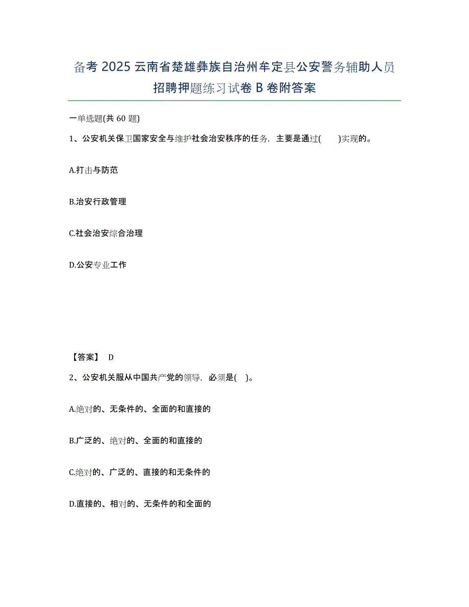 备考2025云南省楚雄彝族自治州牟定县公安警务辅助人员招聘押题练习试卷B卷附答案_第1页