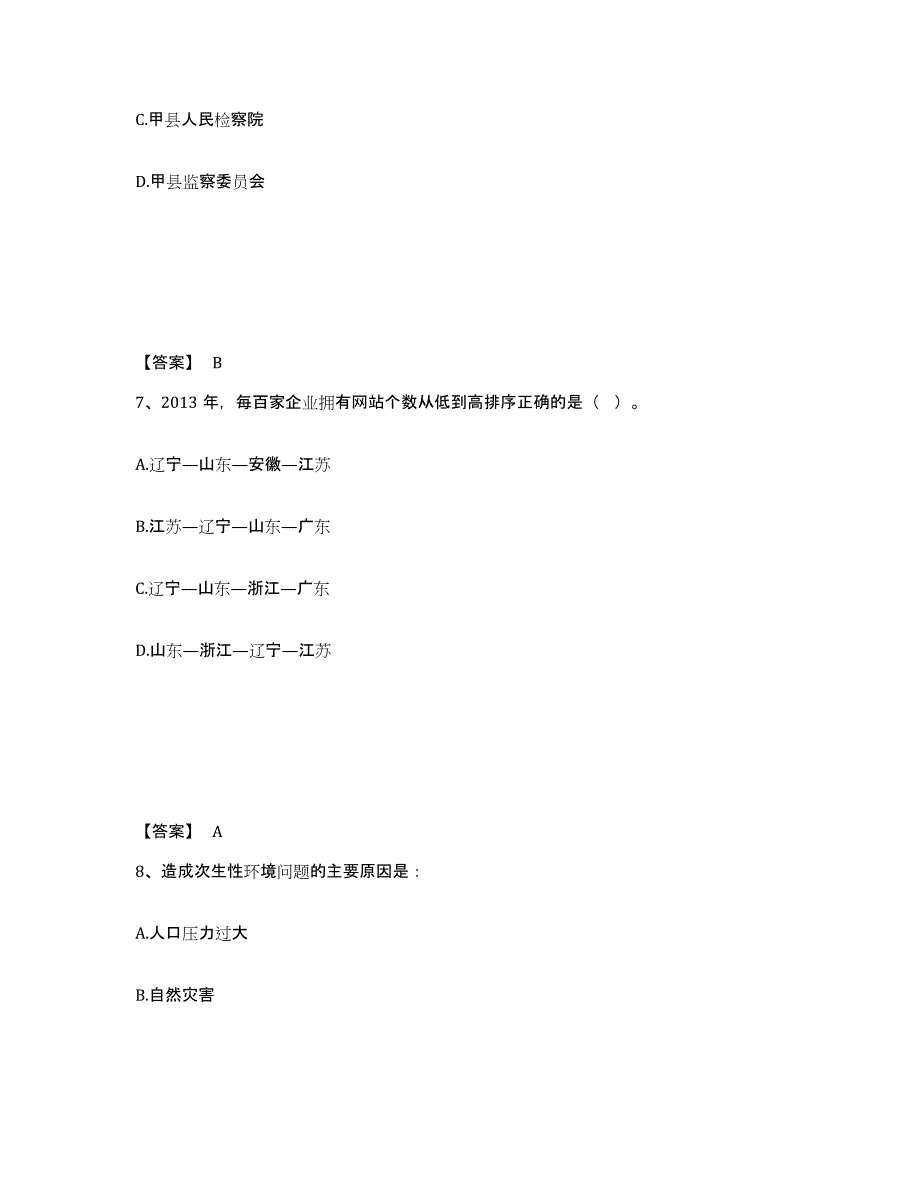 备考2025广东省佛山市禅城区公安警务辅助人员招聘自我提分评估(附答案)_第4页