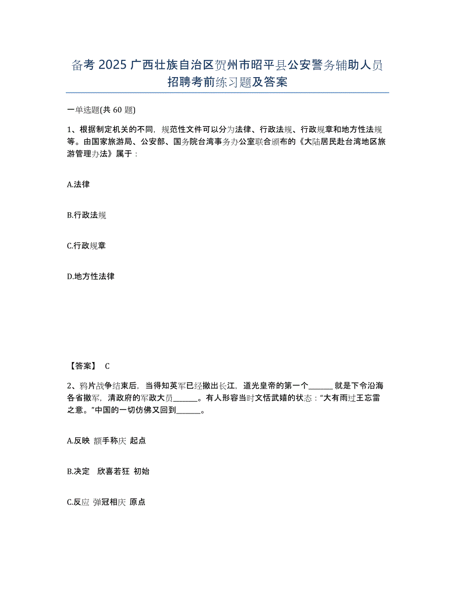 备考2025广西壮族自治区贺州市昭平县公安警务辅助人员招聘考前练习题及答案_第1页