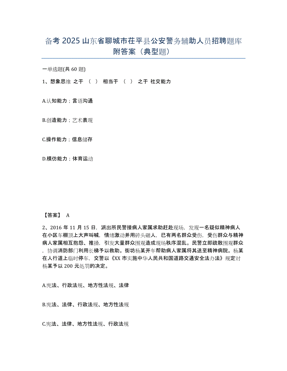 备考2025山东省聊城市茌平县公安警务辅助人员招聘题库附答案（典型题）_第1页