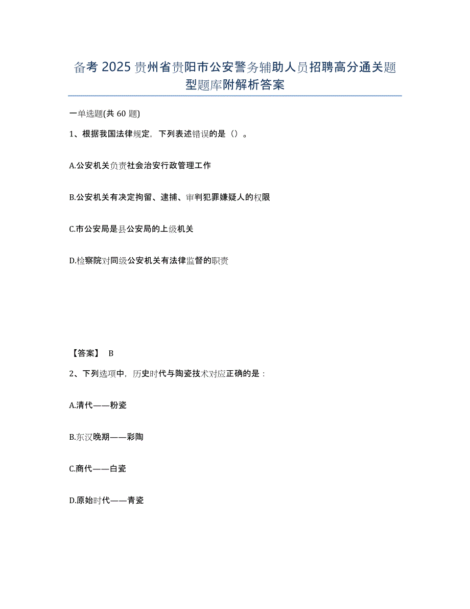 备考2025贵州省贵阳市公安警务辅助人员招聘高分通关题型题库附解析答案_第1页