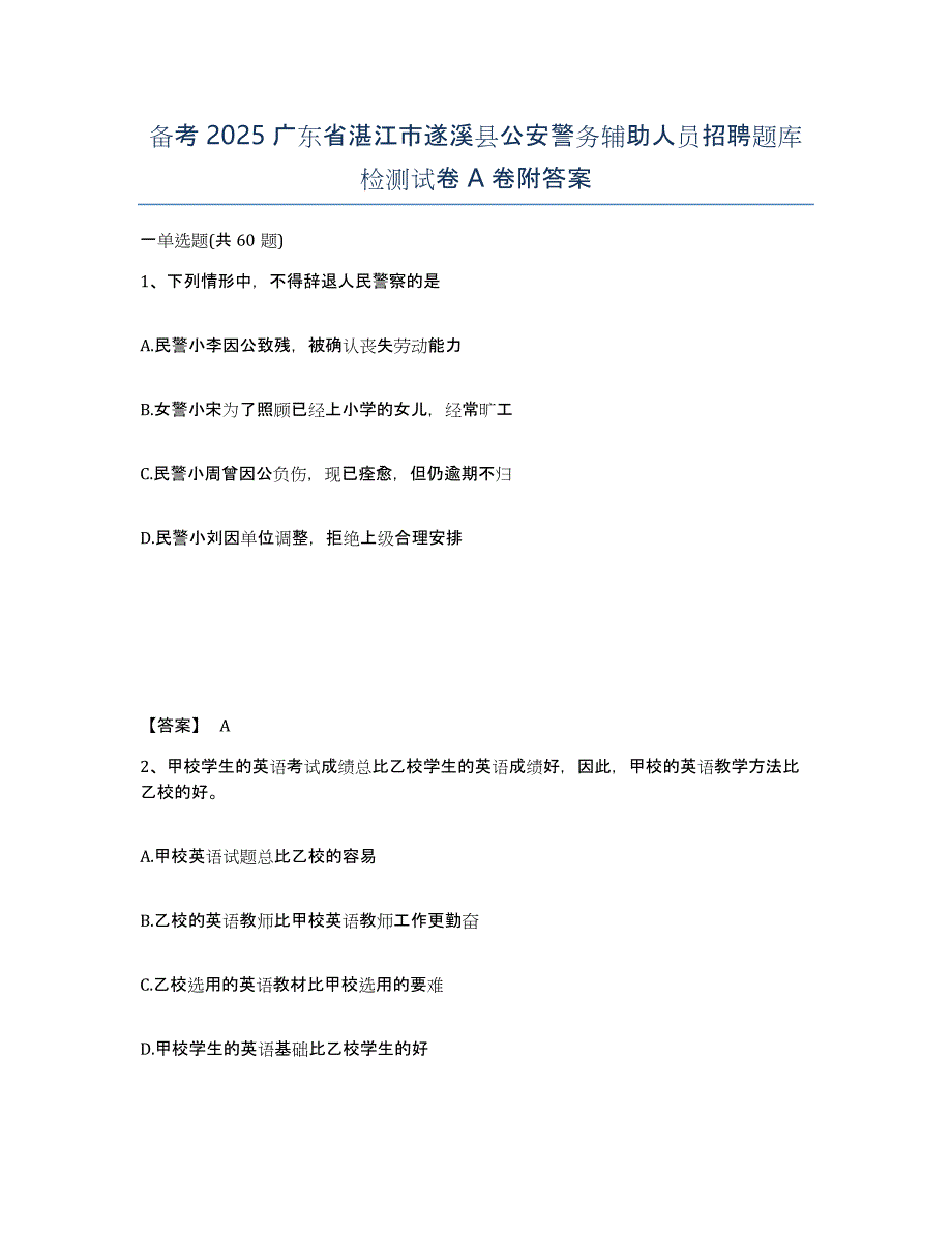 备考2025广东省湛江市遂溪县公安警务辅助人员招聘题库检测试卷A卷附答案_第1页