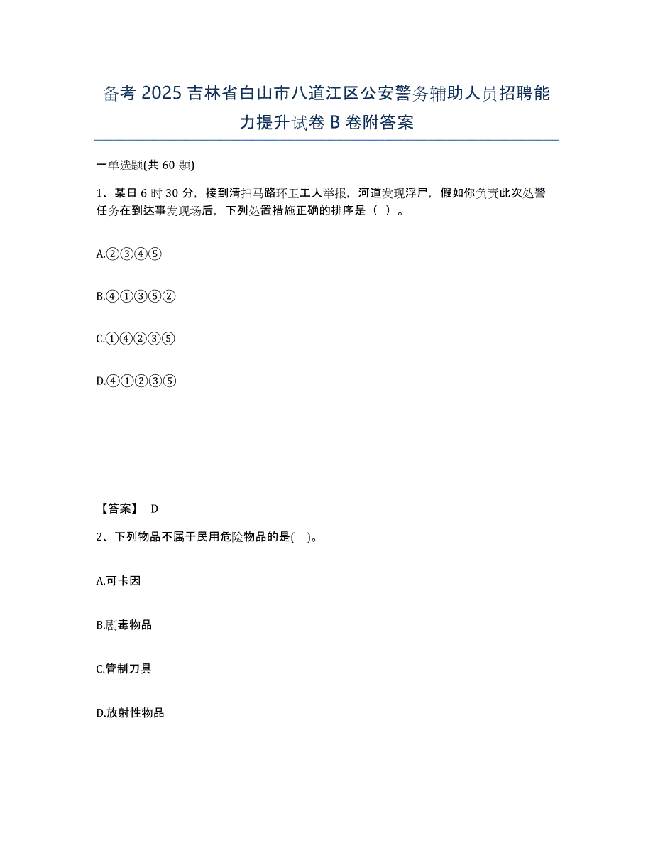 备考2025吉林省白山市八道江区公安警务辅助人员招聘能力提升试卷B卷附答案_第1页