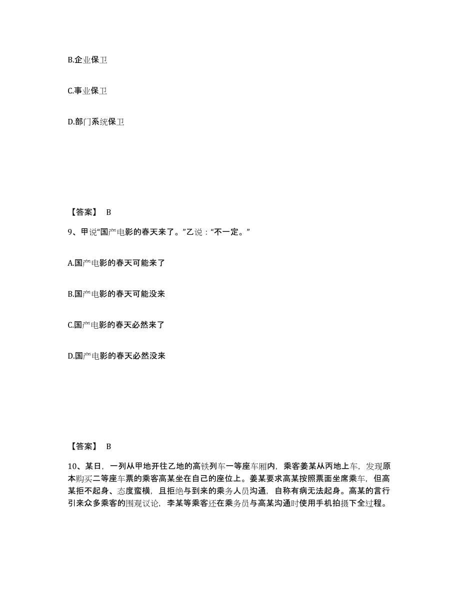 备考2025吉林省白山市八道江区公安警务辅助人员招聘能力提升试卷B卷附答案_第5页