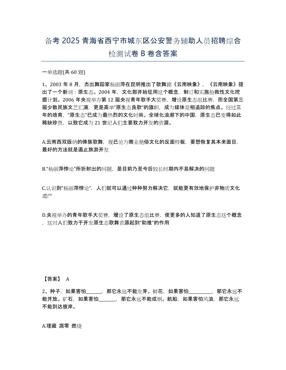 备考2025青海省西宁市城东区公安警务辅助人员招聘综合检测试卷B卷含答案_第1页