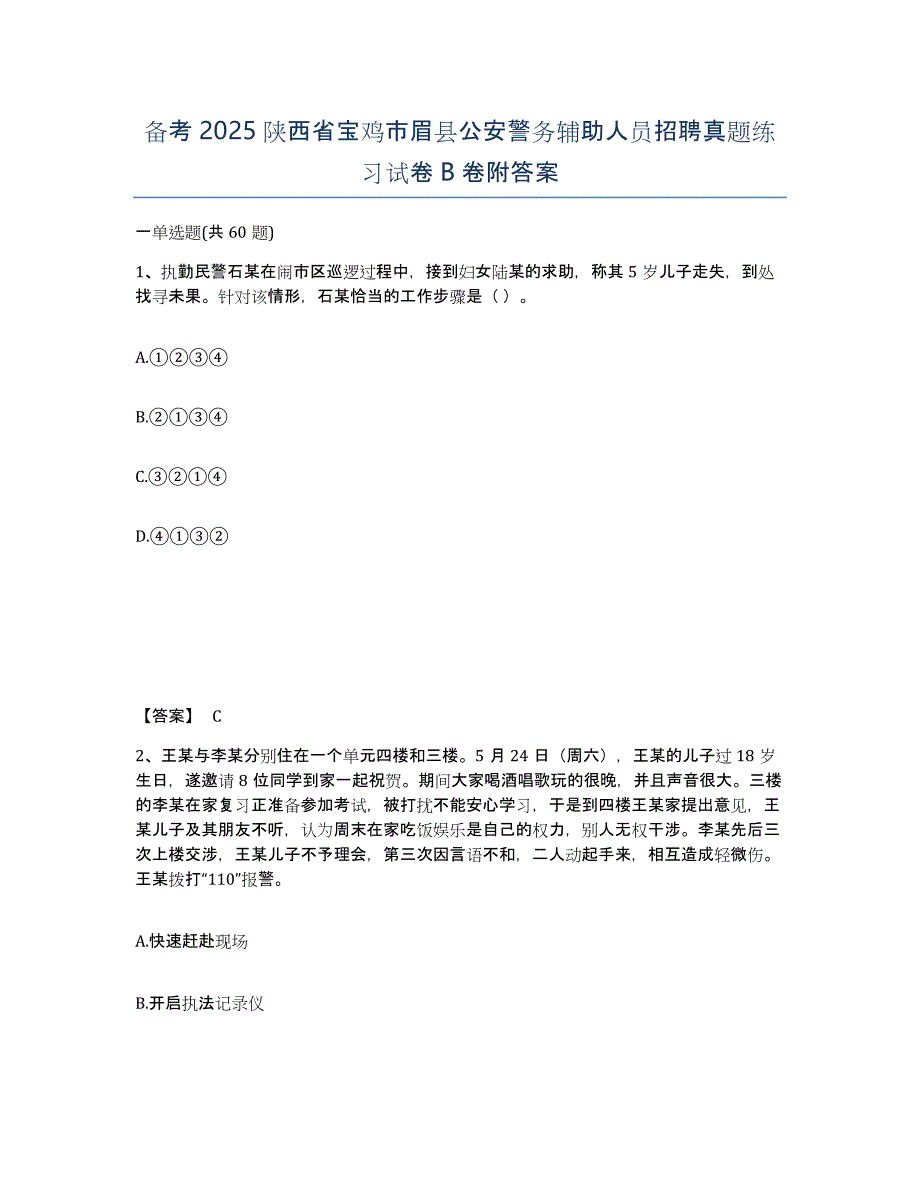 备考2025陕西省宝鸡市眉县公安警务辅助人员招聘真题练习试卷B卷附答案_第1页