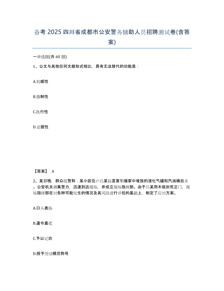 备考2025四川省成都市公安警务辅助人员招聘测试卷(含答案)_第1页