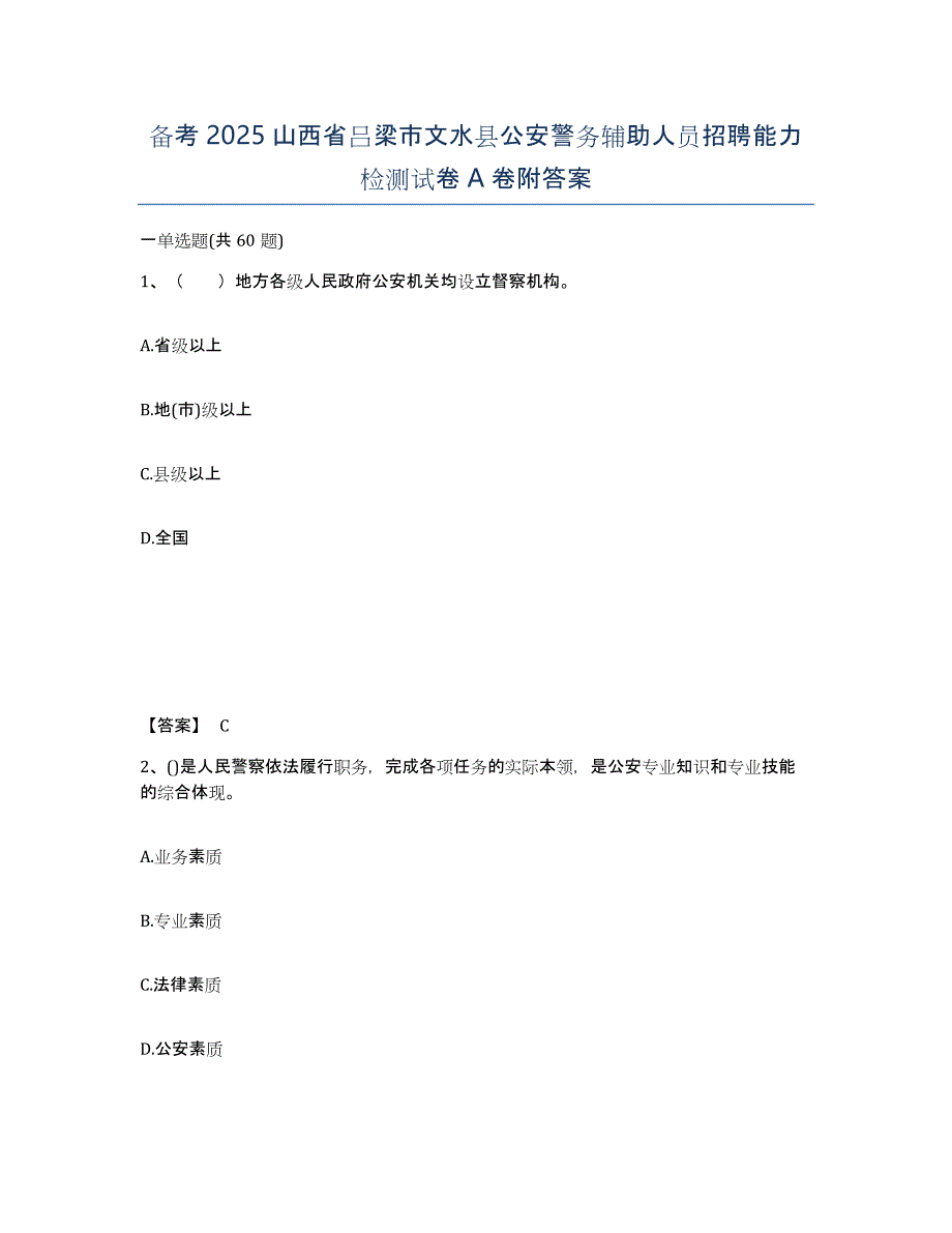 备考2025山西省吕梁市文水县公安警务辅助人员招聘能力检测试卷A卷附答案_第1页