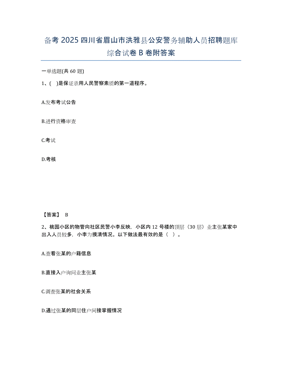 备考2025四川省眉山市洪雅县公安警务辅助人员招聘题库综合试卷B卷附答案_第1页