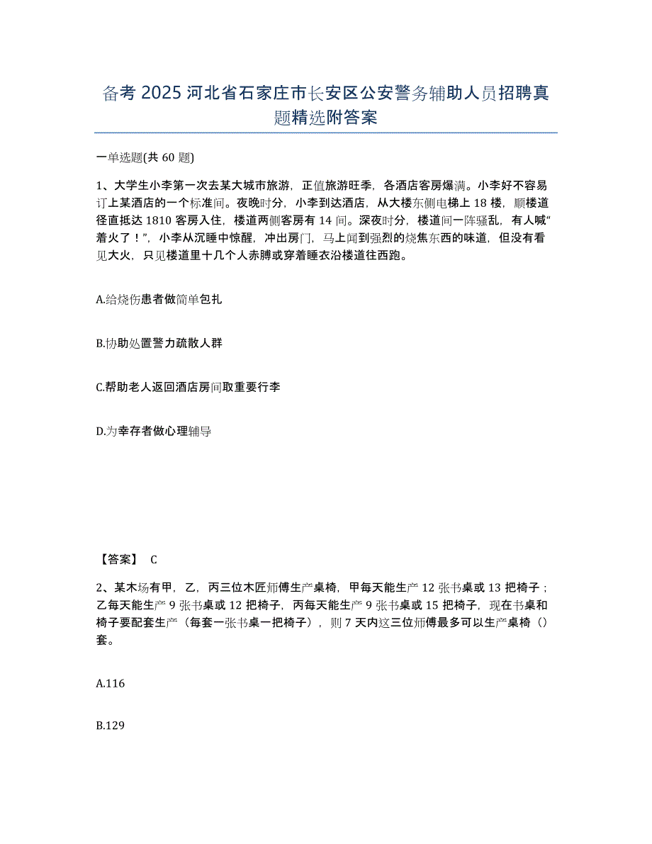 备考2025河北省石家庄市长安区公安警务辅助人员招聘真题附答案_第1页