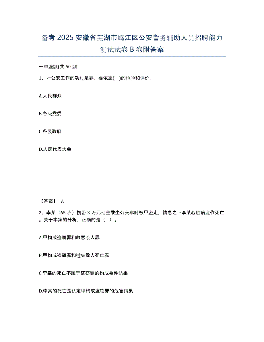 备考2025安徽省芜湖市鸠江区公安警务辅助人员招聘能力测试试卷B卷附答案_第1页