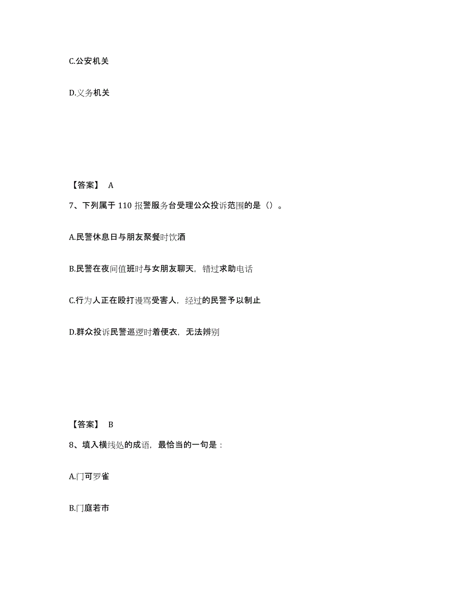 备考2025安徽省巢湖市含山县公安警务辅助人员招聘题库附答案（基础题）_第4页