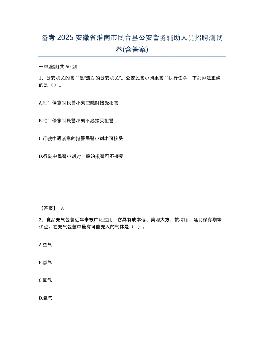 备考2025安徽省淮南市凤台县公安警务辅助人员招聘测试卷(含答案)_第1页