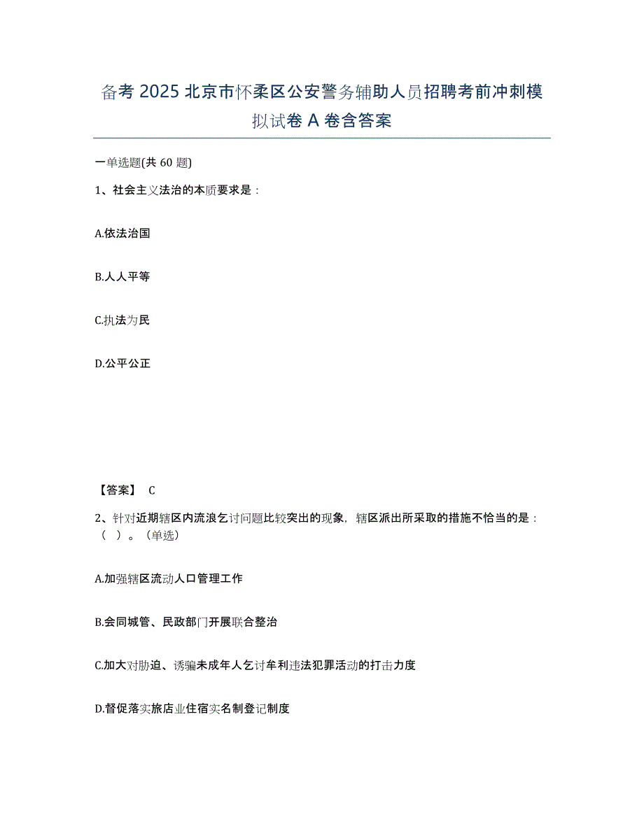 备考2025北京市怀柔区公安警务辅助人员招聘考前冲刺模拟试卷A卷含答案_第1页