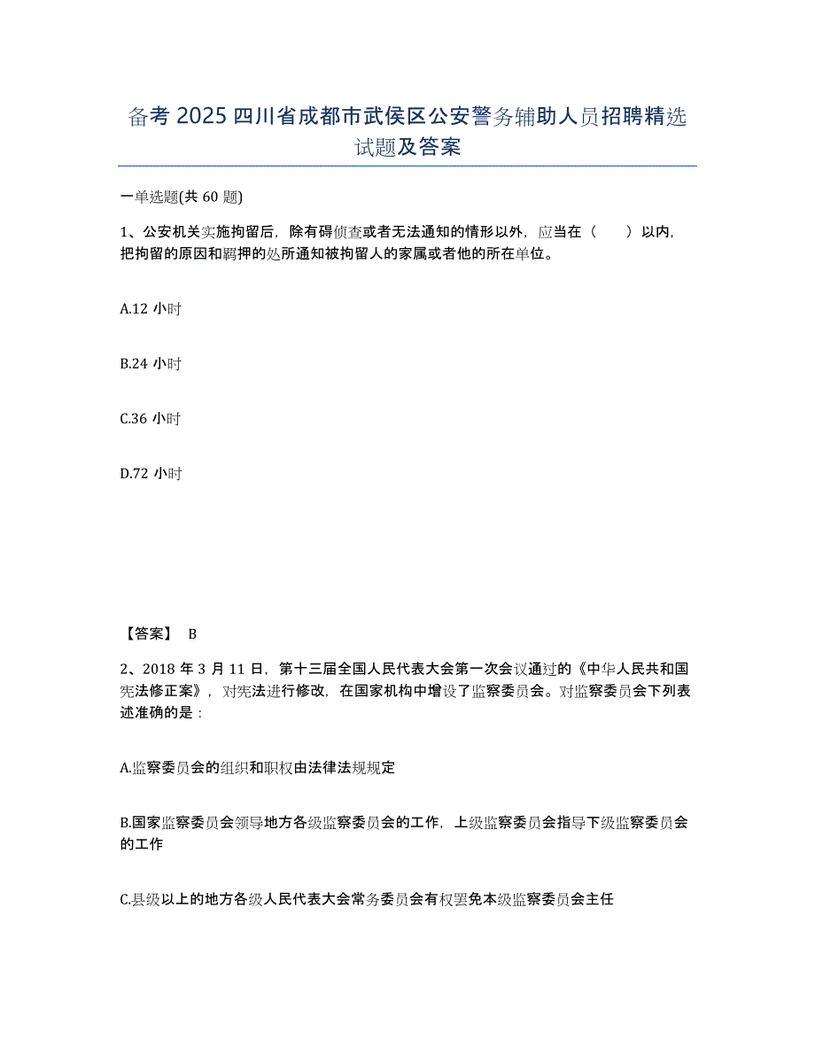 备考2025四川省成都市武侯区公安警务辅助人员招聘试题及答案_第1页