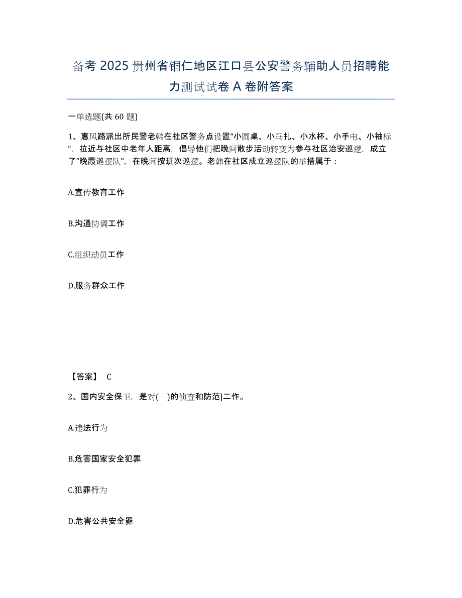 备考2025贵州省铜仁地区江口县公安警务辅助人员招聘能力测试试卷A卷附答案_第1页