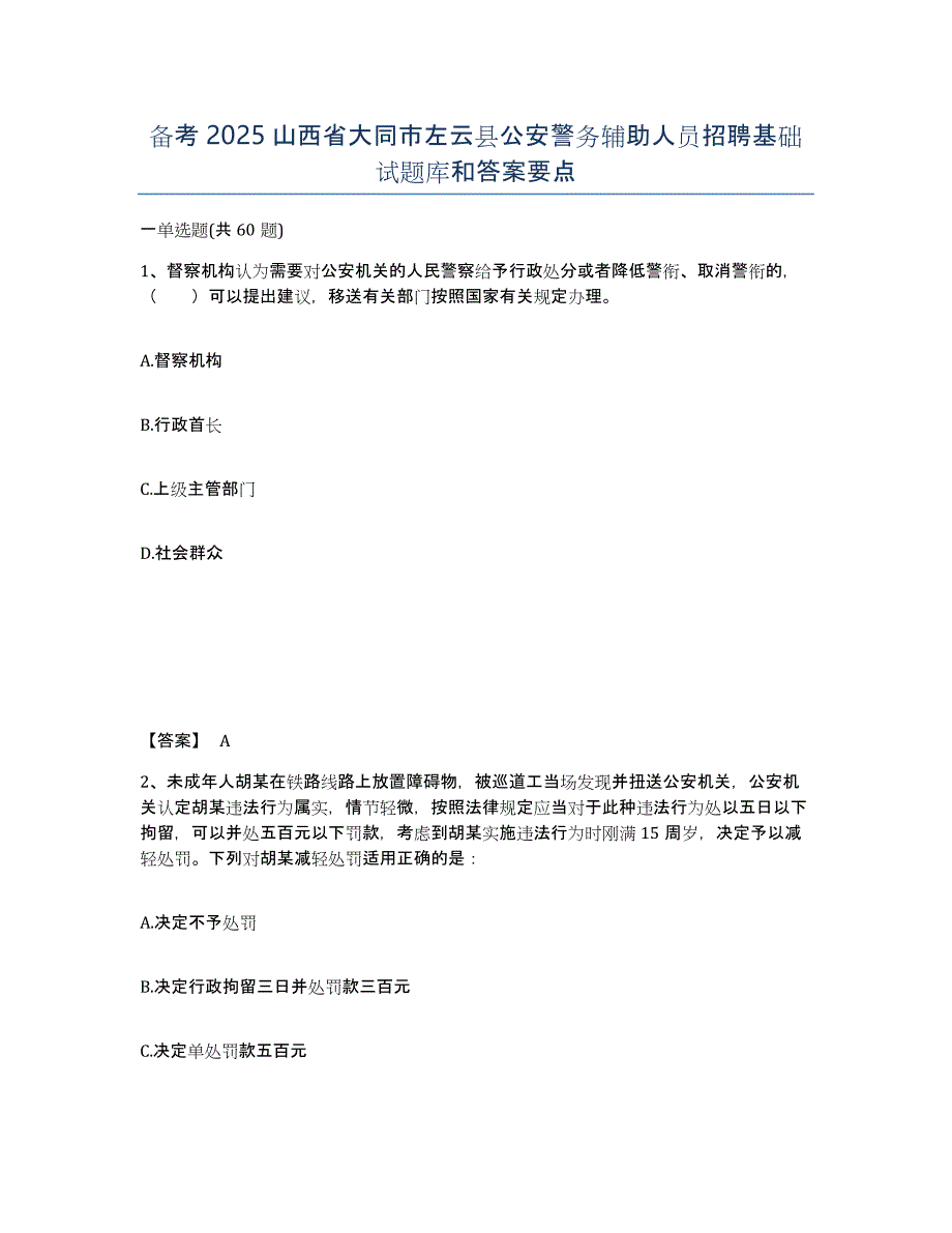 备考2025山西省大同市左云县公安警务辅助人员招聘基础试题库和答案要点_第1页