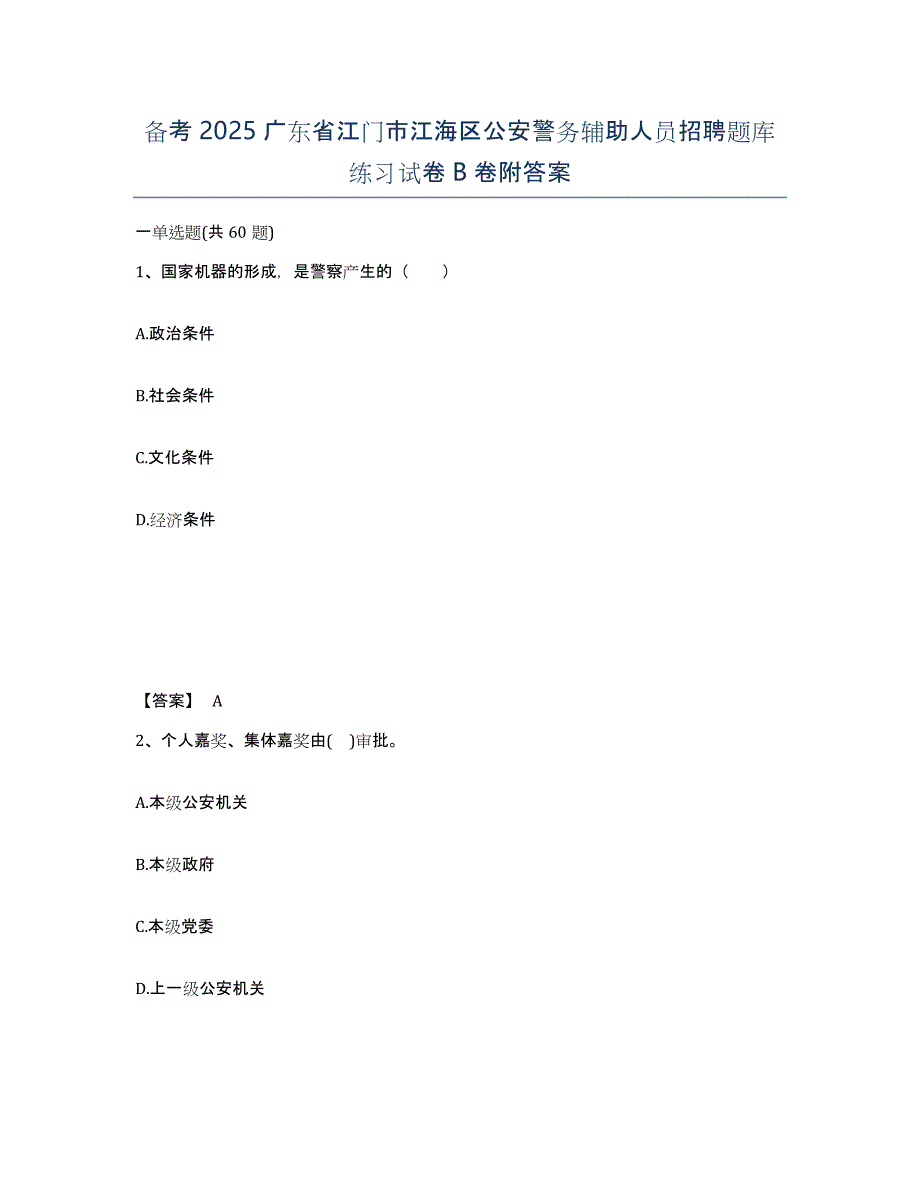 备考2025广东省江门市江海区公安警务辅助人员招聘题库练习试卷B卷附答案_第1页