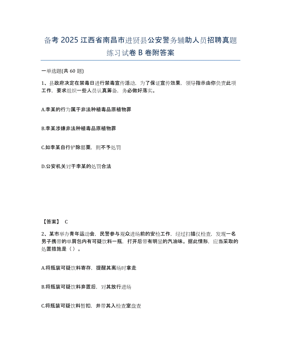 备考2025江西省南昌市进贤县公安警务辅助人员招聘真题练习试卷B卷附答案_第1页