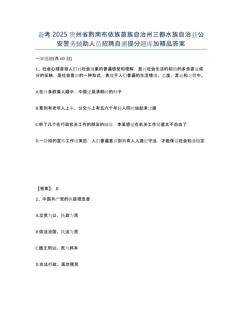 备考2025贵州省黔南布依族苗族自治州三都水族自治县公安警务辅助人员招聘自测提分题库加答案_第1页