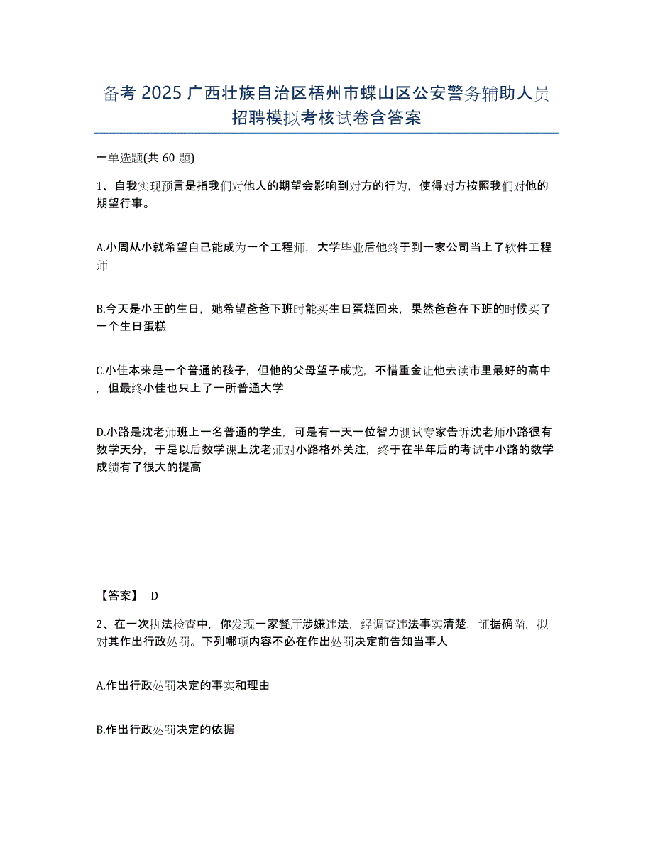 备考2025广西壮族自治区梧州市蝶山区公安警务辅助人员招聘模拟考核试卷含答案_第1页