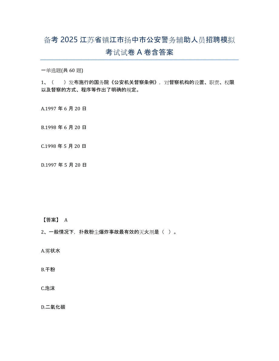 备考2025江苏省镇江市扬中市公安警务辅助人员招聘模拟考试试卷A卷含答案_第1页