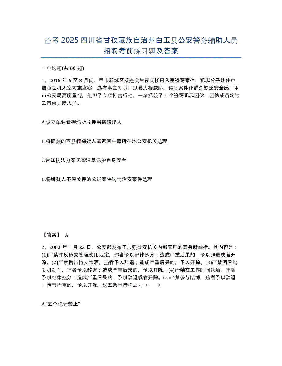 备考2025四川省甘孜藏族自治州白玉县公安警务辅助人员招聘考前练习题及答案_第1页