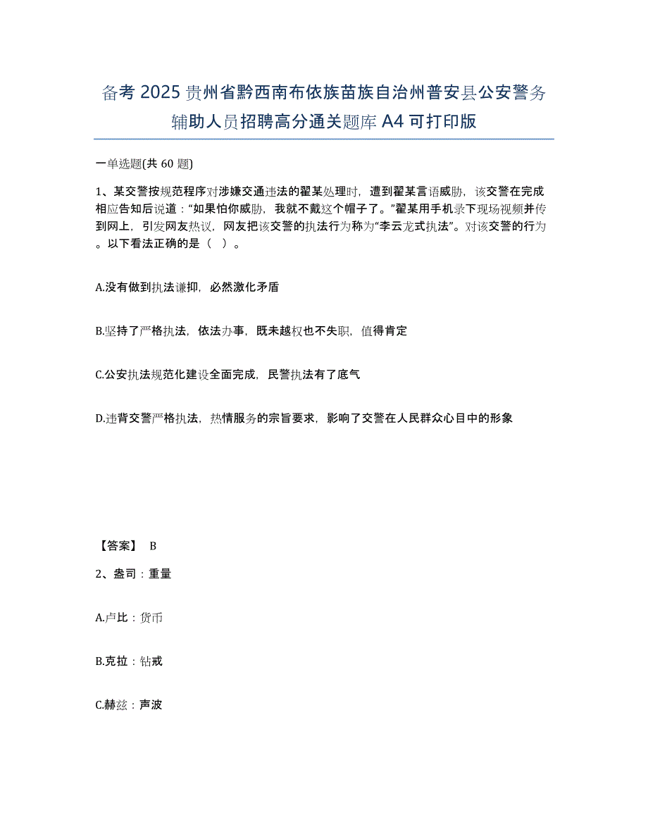 备考2025贵州省黔西南布依族苗族自治州普安县公安警务辅助人员招聘高分通关题库A4可打印版_第1页