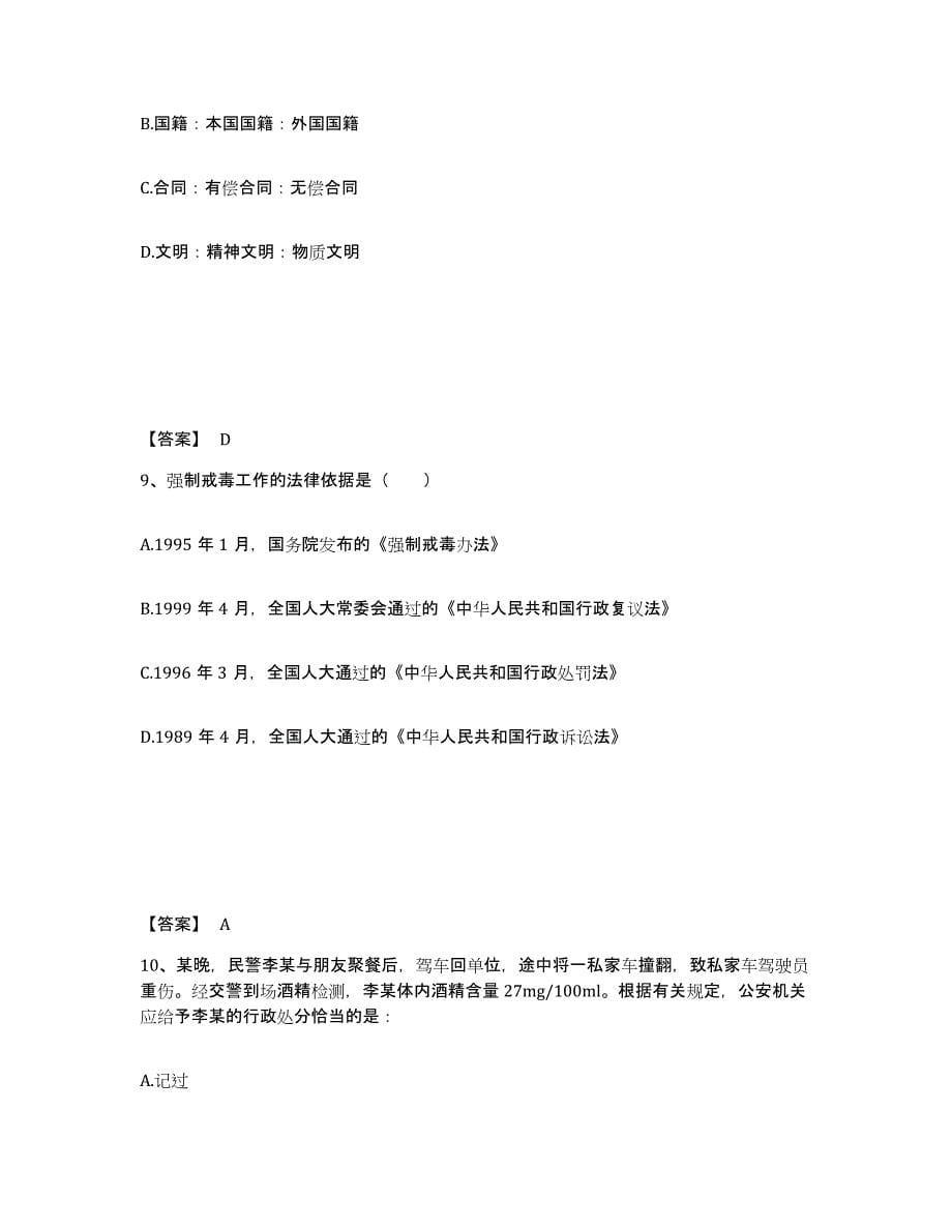 备考2025贵州省黔西南布依族苗族自治州普安县公安警务辅助人员招聘高分通关题库A4可打印版_第5页