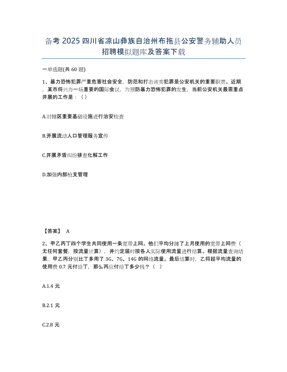 备考2025四川省凉山彝族自治州布拖县公安警务辅助人员招聘模拟题库及答案_第1页