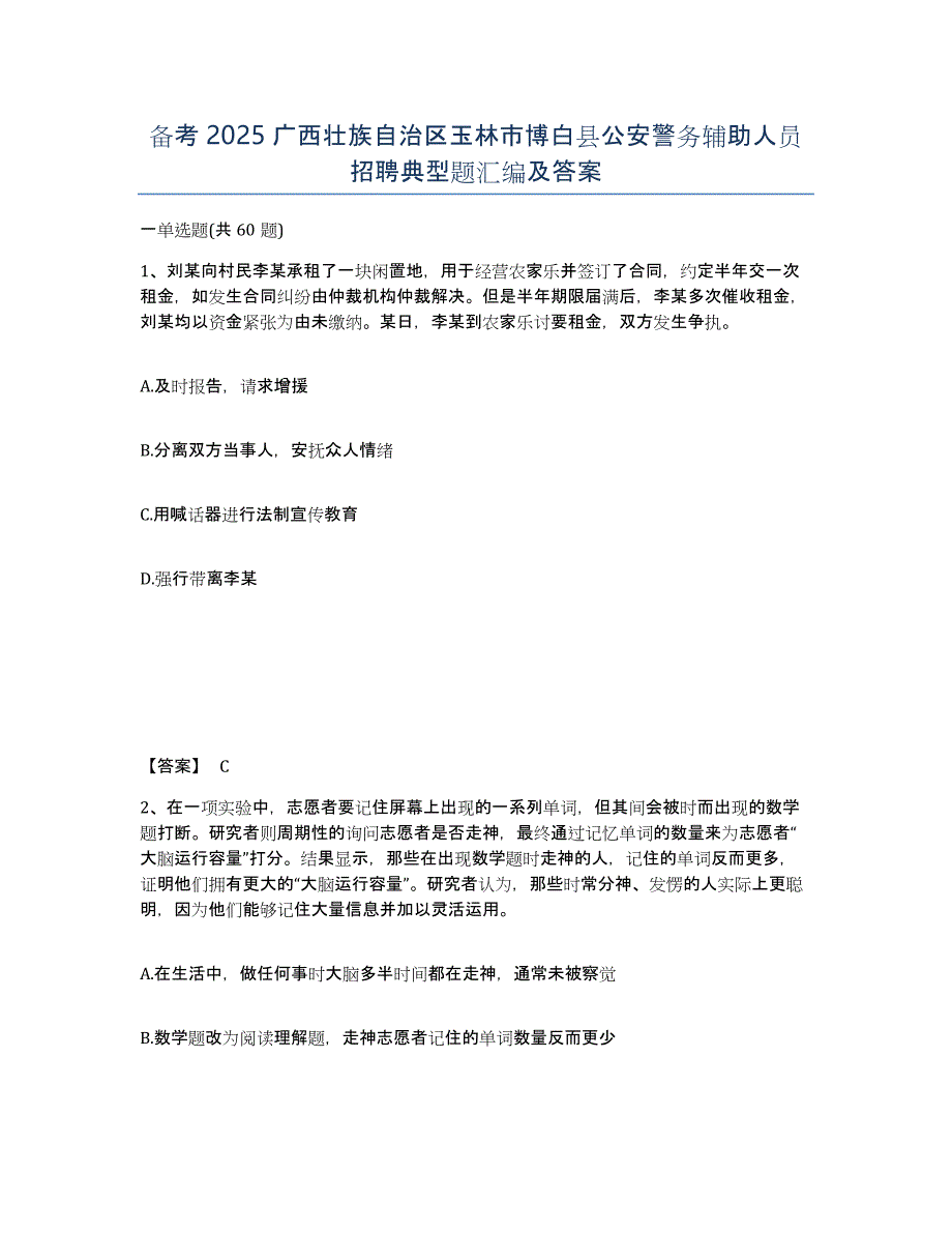 备考2025广西壮族自治区玉林市博白县公安警务辅助人员招聘典型题汇编及答案_第1页