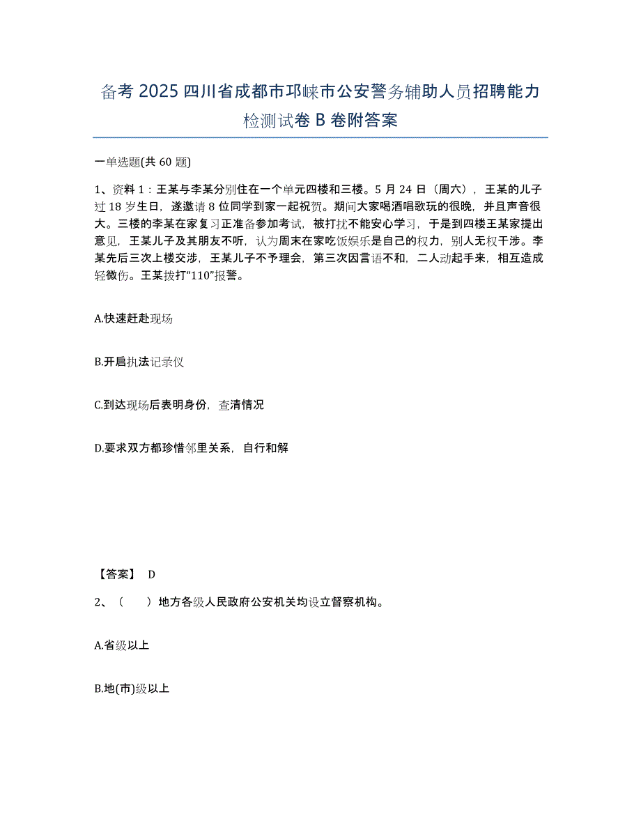 备考2025四川省成都市邛崃市公安警务辅助人员招聘能力检测试卷B卷附答案_第1页