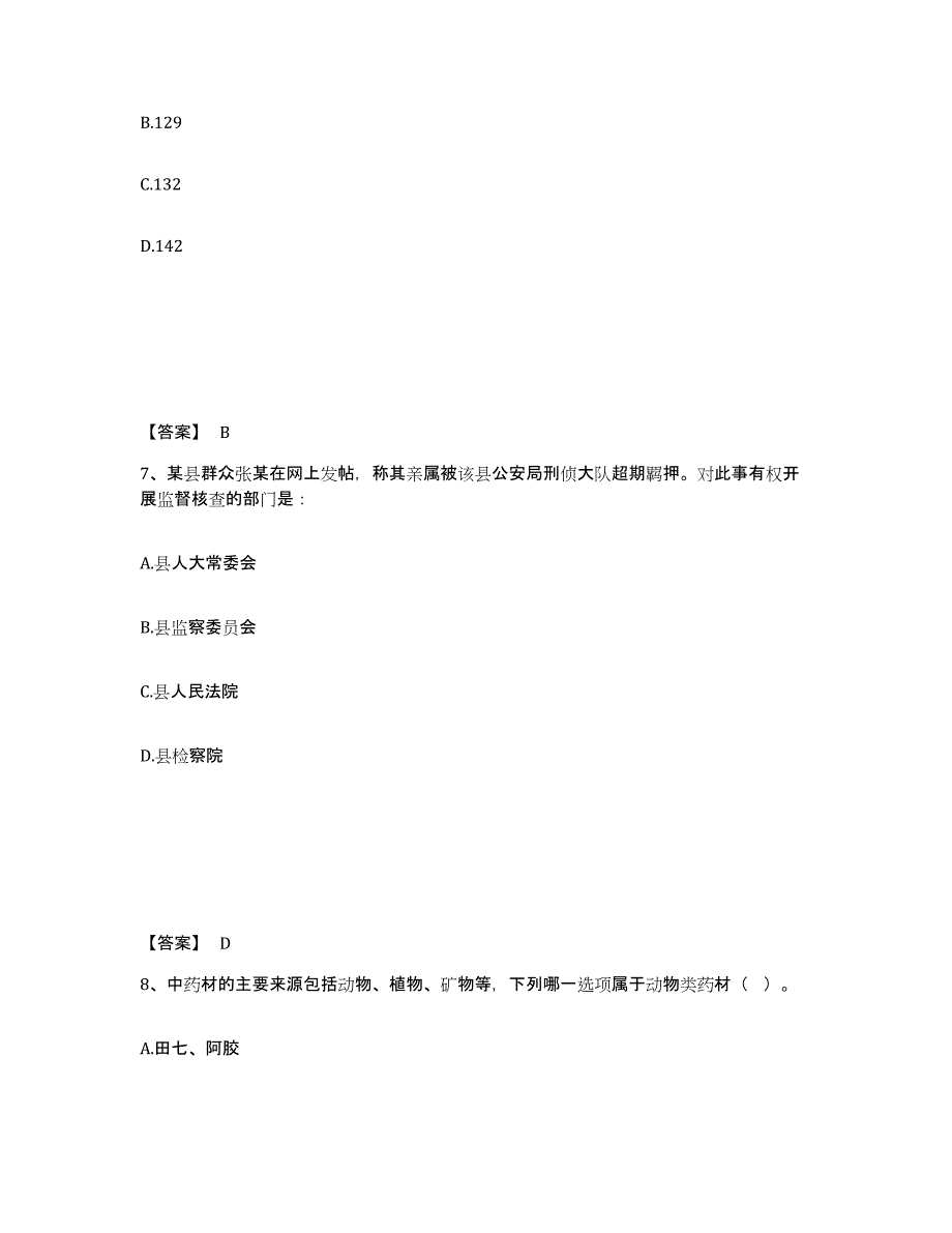 备考2025四川省成都市邛崃市公安警务辅助人员招聘能力检测试卷B卷附答案_第4页