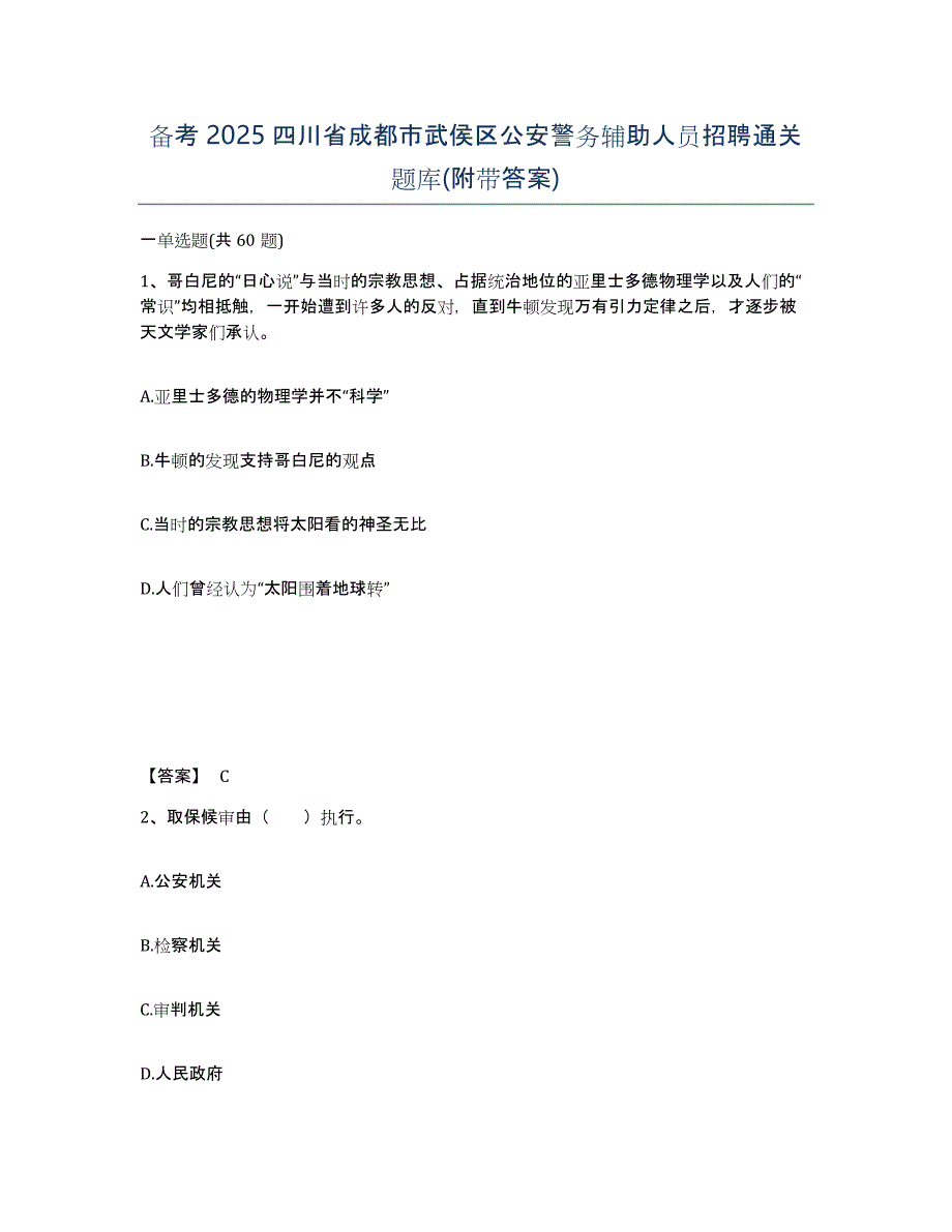 备考2025四川省成都市武侯区公安警务辅助人员招聘通关题库(附带答案)_第1页