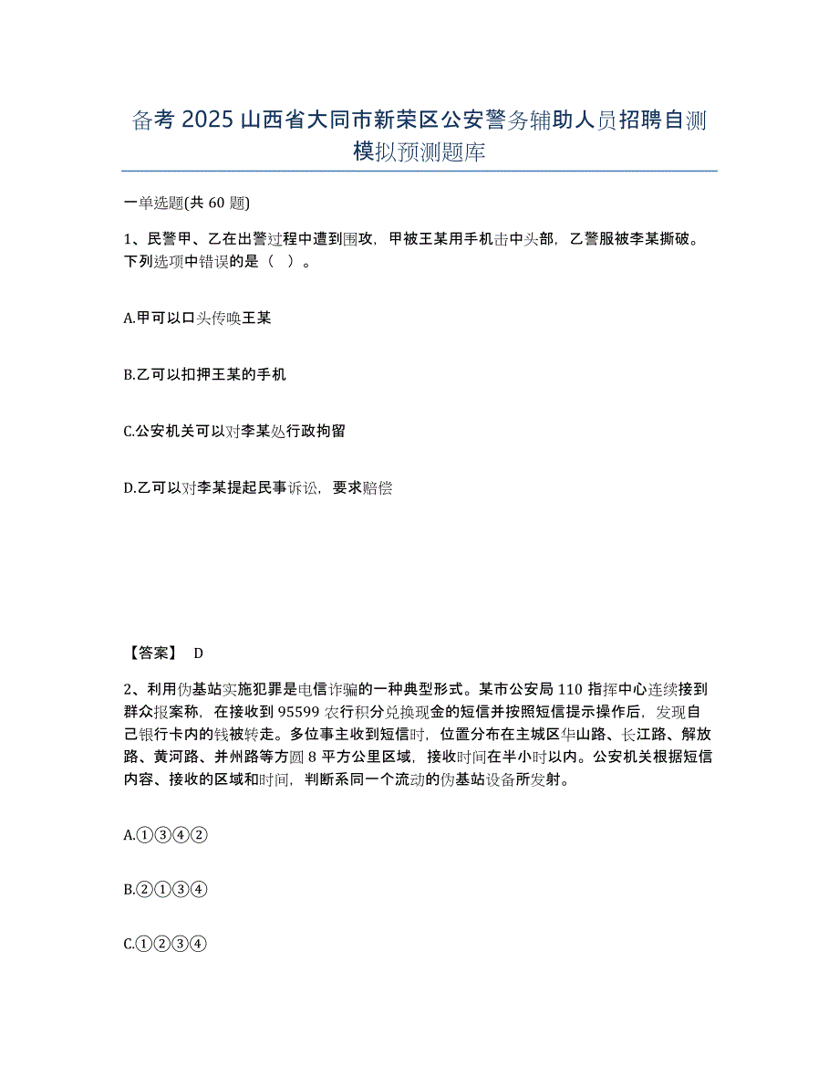 备考2025山西省大同市新荣区公安警务辅助人员招聘自测模拟预测题库_第1页