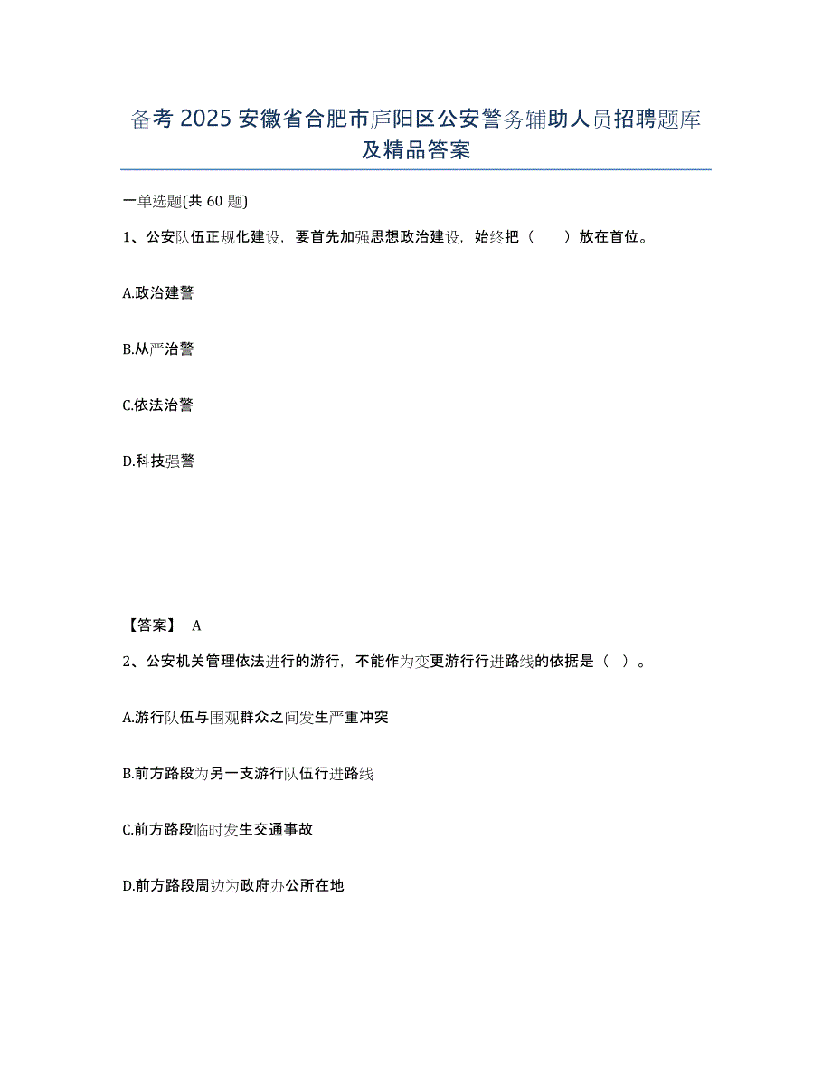 备考2025安徽省合肥市庐阳区公安警务辅助人员招聘题库及答案_第1页