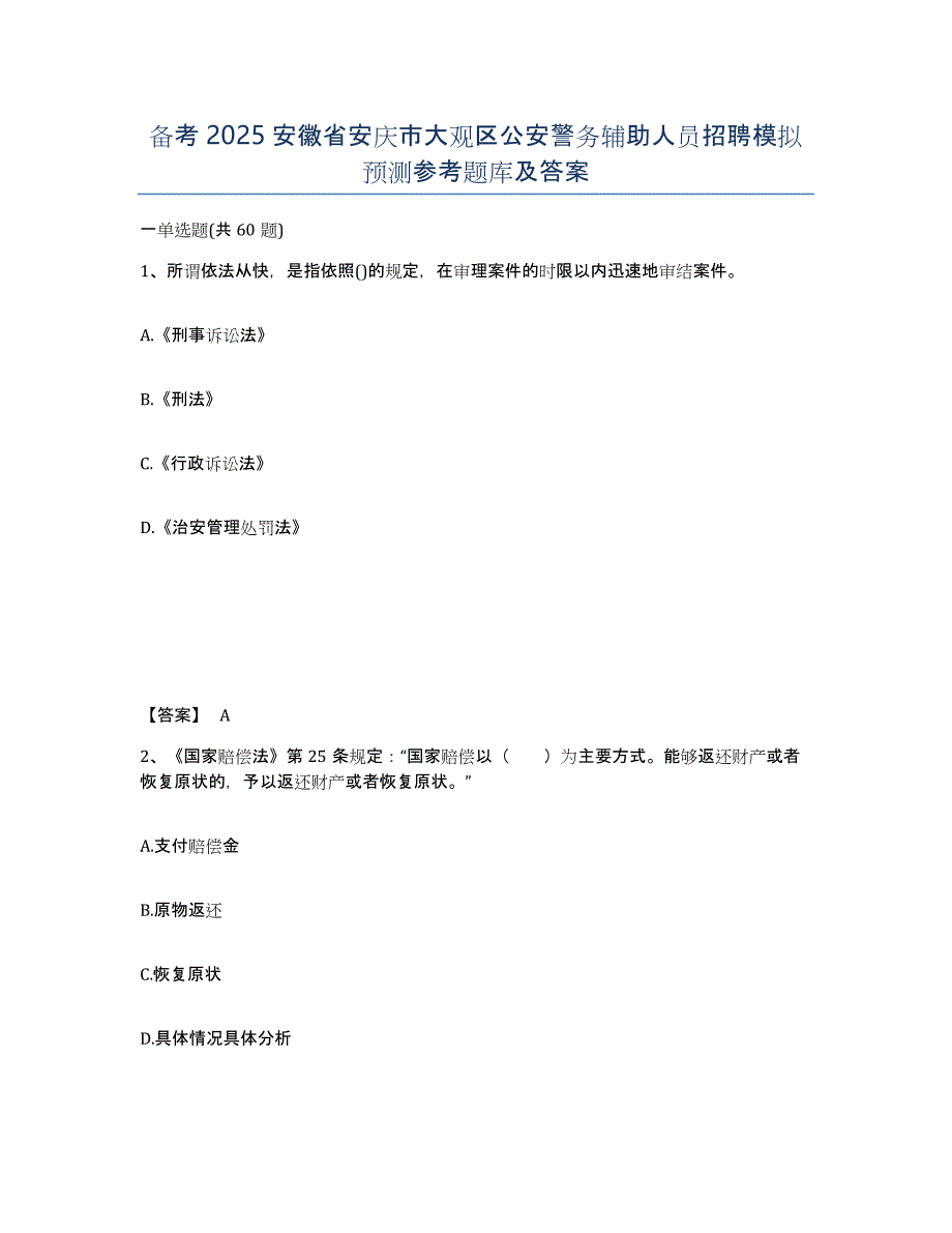 备考2025安徽省安庆市大观区公安警务辅助人员招聘模拟预测参考题库及答案_第1页