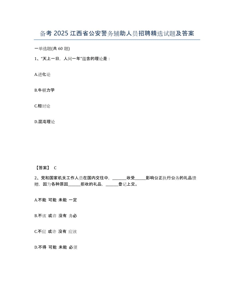 备考2025江西省公安警务辅助人员招聘试题及答案_第1页