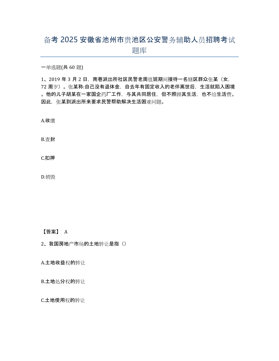 备考2025安徽省池州市贵池区公安警务辅助人员招聘考试题库_第1页