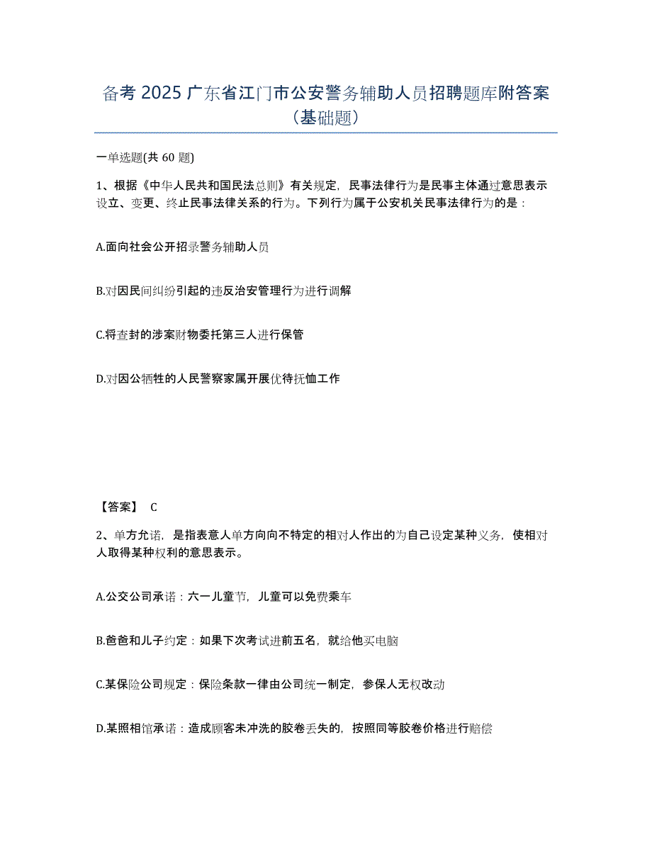 备考2025广东省江门市公安警务辅助人员招聘题库附答案（基础题）_第1页