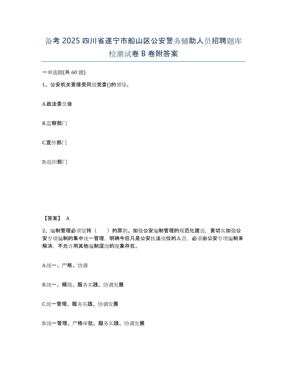 备考2025四川省遂宁市船山区公安警务辅助人员招聘题库检测试卷B卷附答案_第1页