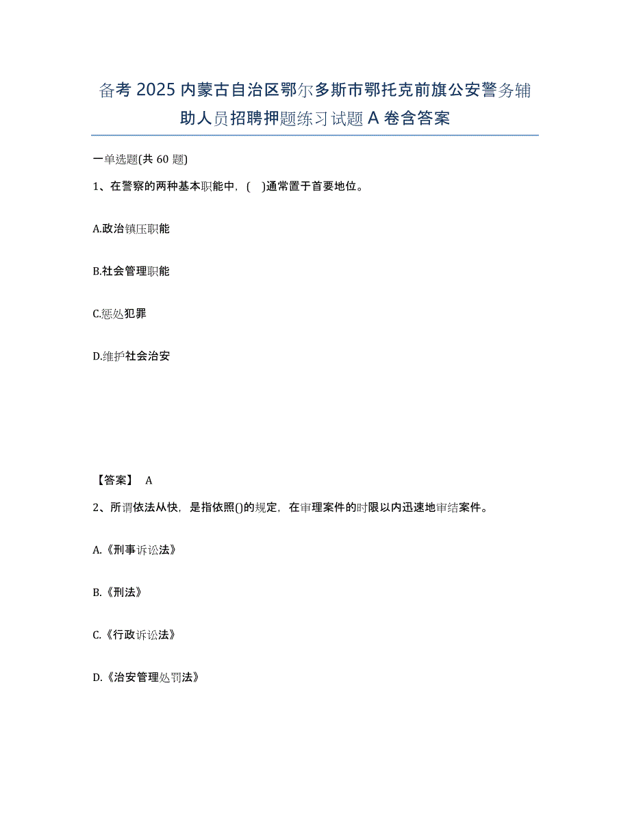 备考2025内蒙古自治区鄂尔多斯市鄂托克前旗公安警务辅助人员招聘押题练习试题A卷含答案_第1页