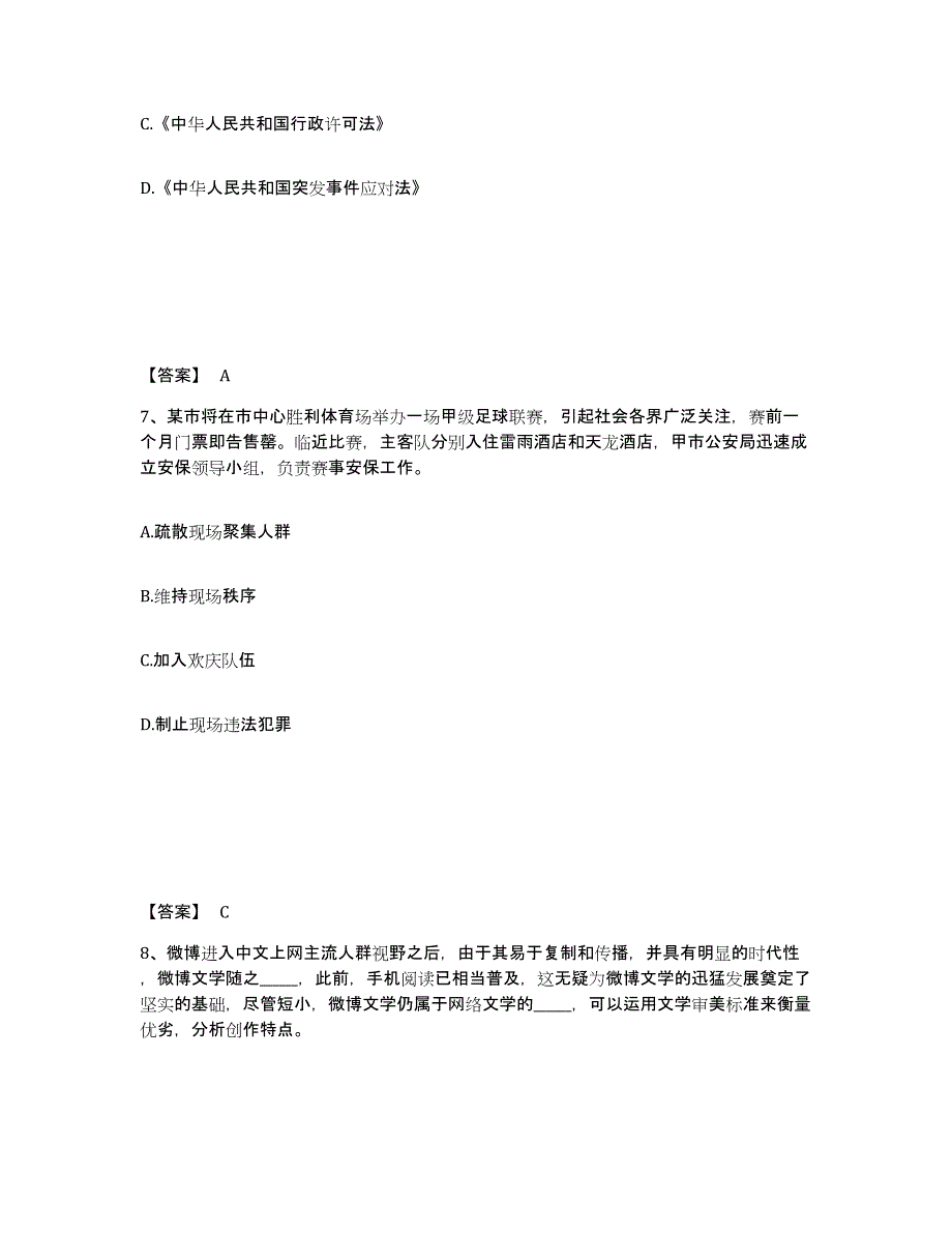 备考2025内蒙古自治区鄂尔多斯市鄂托克前旗公安警务辅助人员招聘押题练习试题A卷含答案_第4页