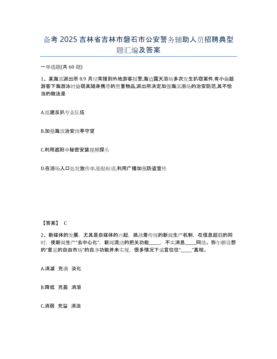 备考2025吉林省吉林市磐石市公安警务辅助人员招聘典型题汇编及答案_第1页