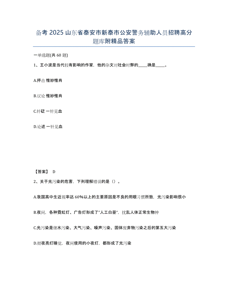 备考2025山东省泰安市新泰市公安警务辅助人员招聘高分题库附答案_第1页