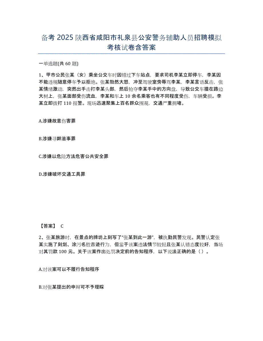 备考2025陕西省咸阳市礼泉县公安警务辅助人员招聘模拟考核试卷含答案_第1页