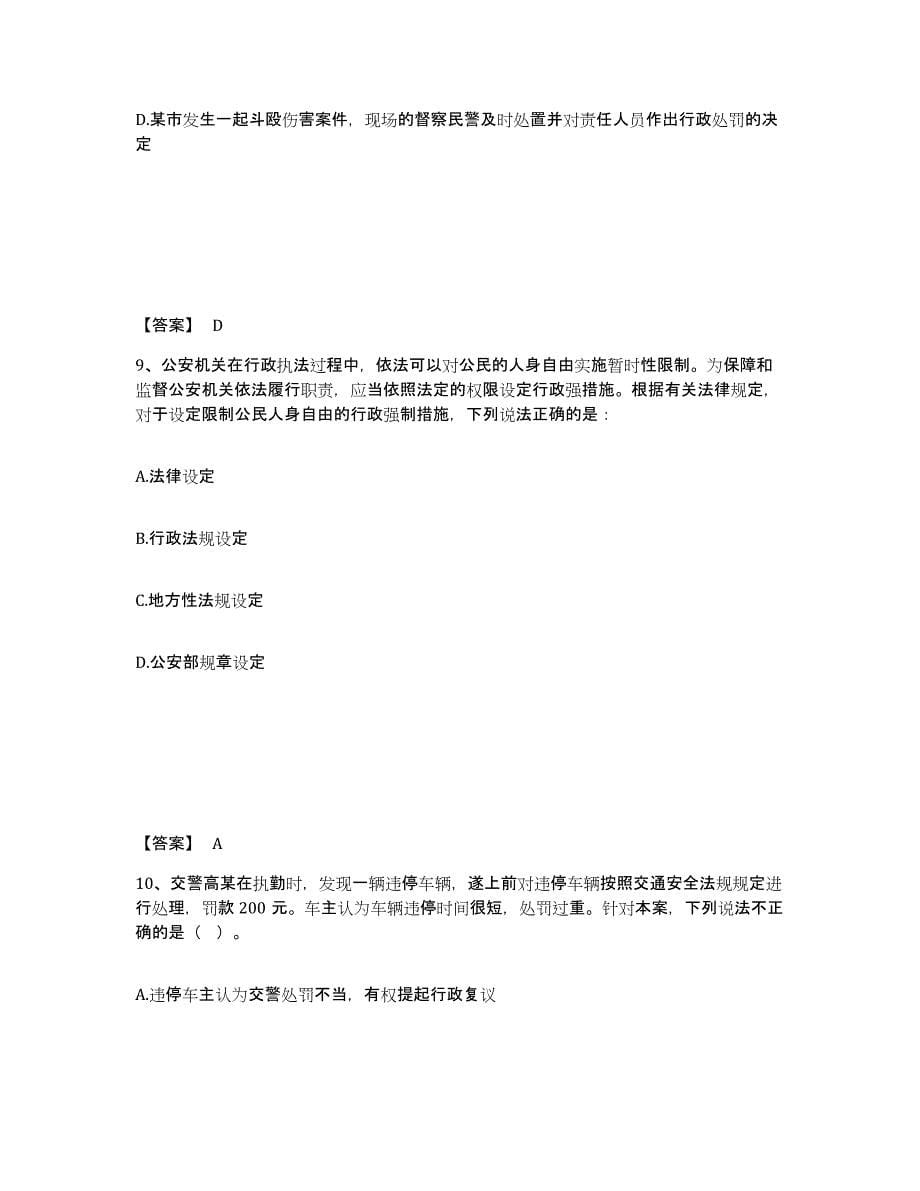 备考2025吉林省白山市八道江区公安警务辅助人员招聘提升训练试卷A卷附答案_第5页