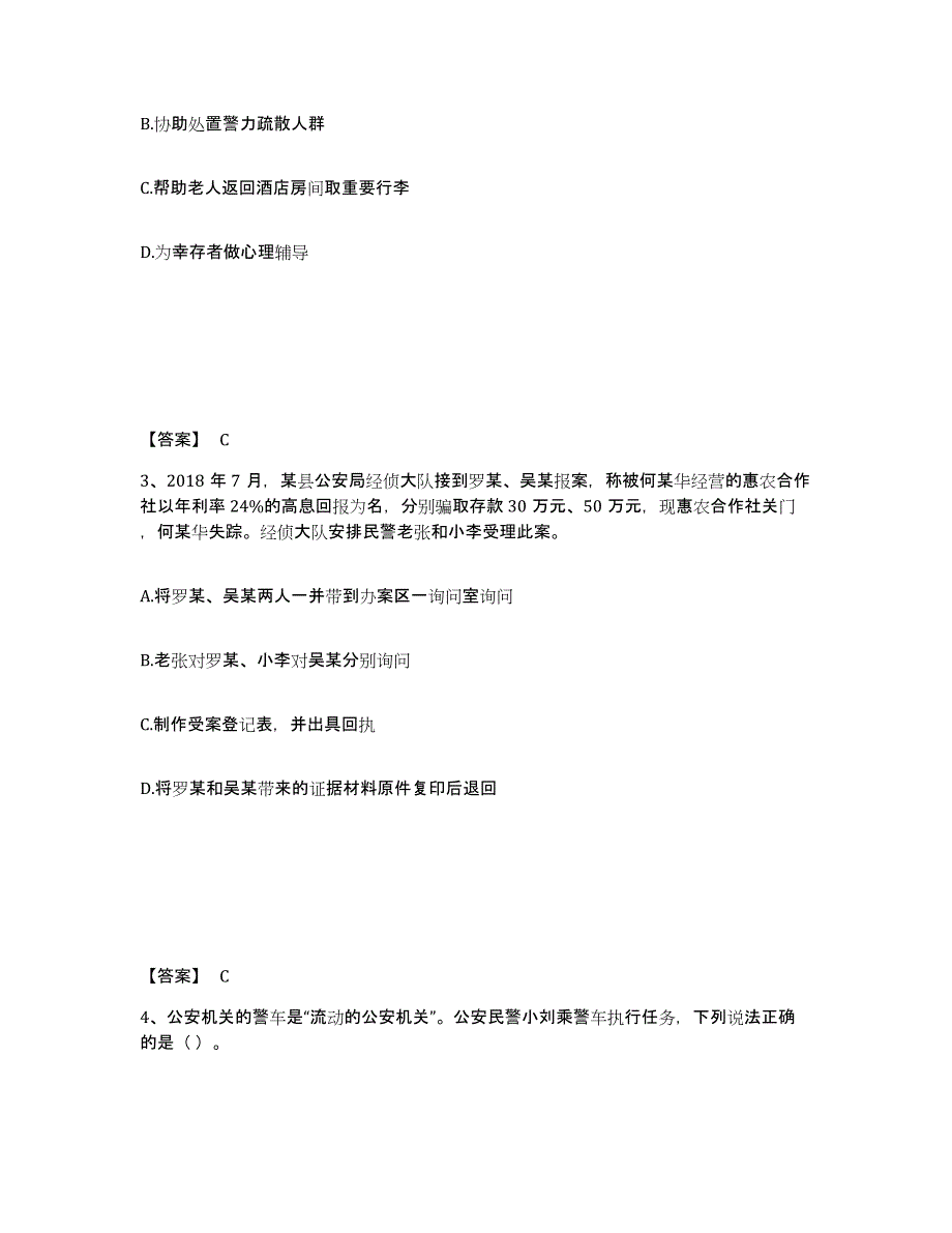 备考2025广东省深圳市福田区公安警务辅助人员招聘题库综合试卷A卷附答案_第2页