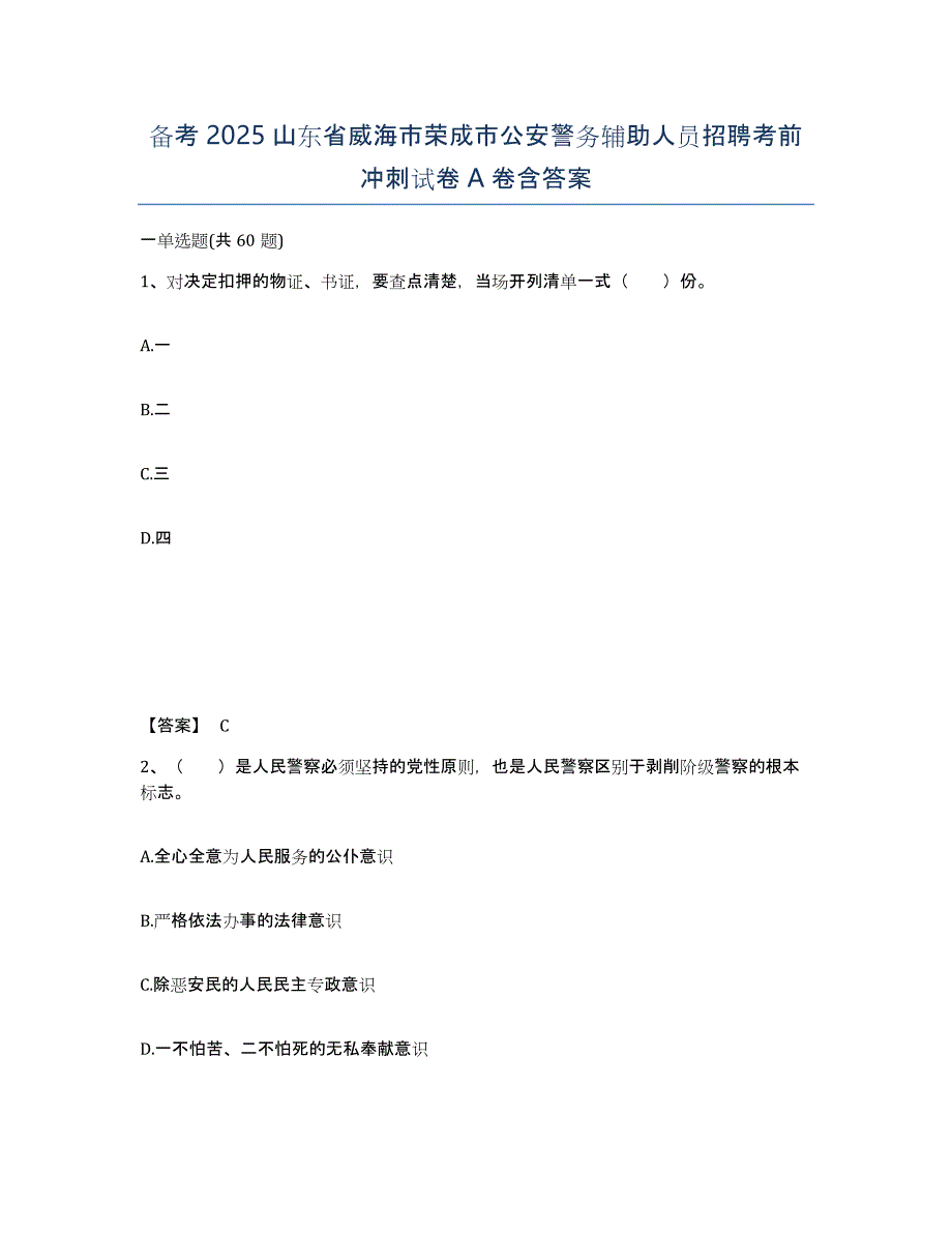 备考2025山东省威海市荣成市公安警务辅助人员招聘考前冲刺试卷A卷含答案_第1页