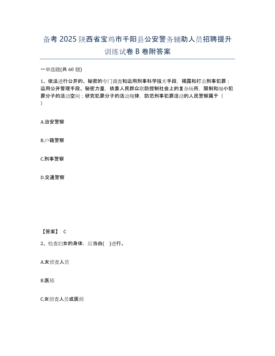 备考2025陕西省宝鸡市千阳县公安警务辅助人员招聘提升训练试卷B卷附答案_第1页